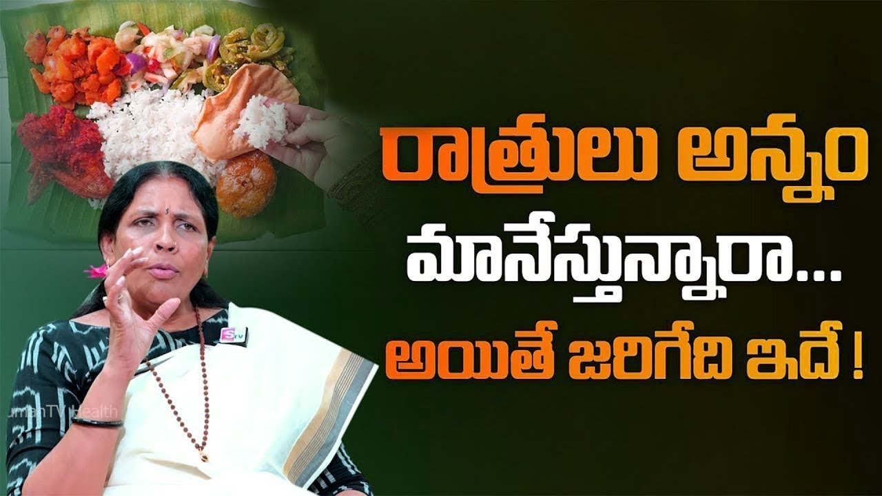Aruna Devi Yoga - రాత్రులు అన్నం మానేస్తున్నారా... అయితే జరిగేది ఇదే... | SumanTv Women