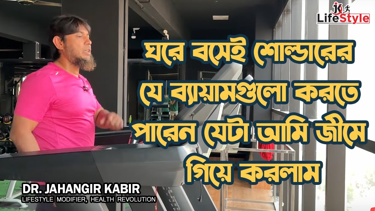 ঘরে বসেই শোল্ডারের যে ব্যায়ামগুলো করতে পারেন যেটা আমি জীমে গিয়ে করলাম। Dr. Jahangir Kabir