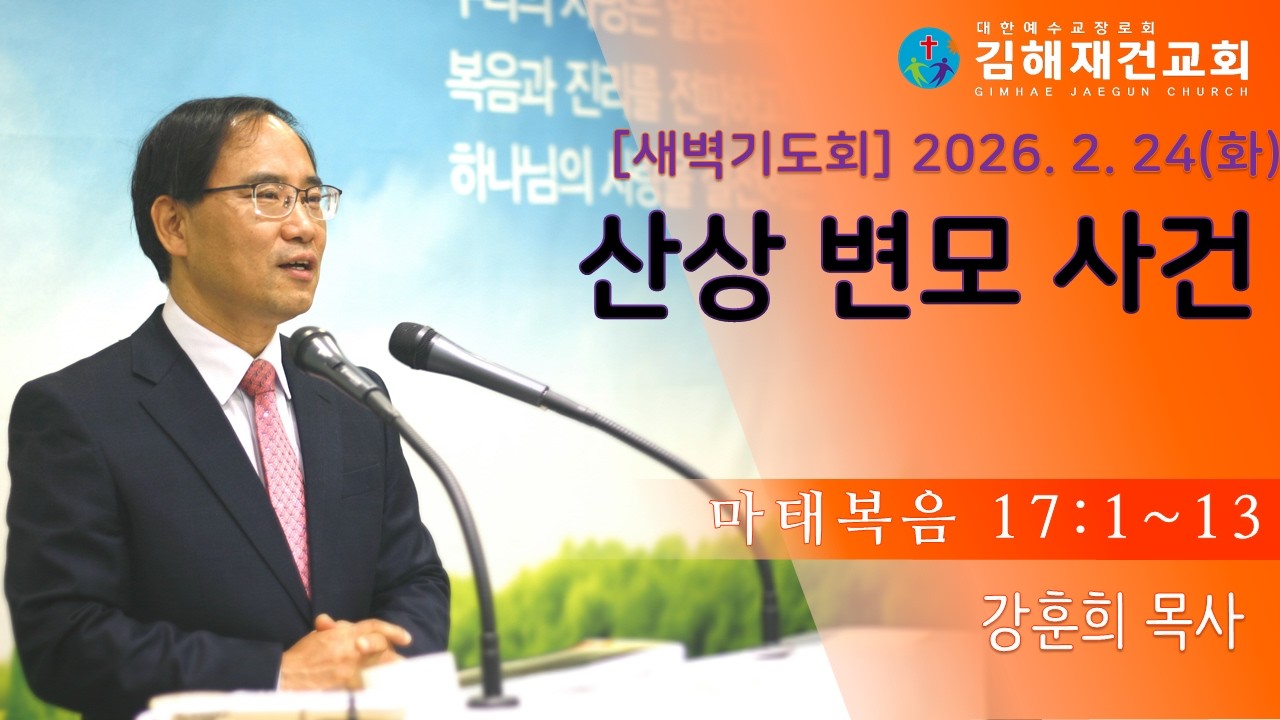 [김해재건교회 새벽기도회] 