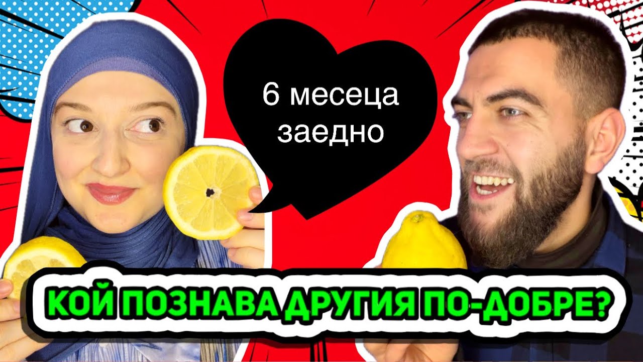 💞 6 МЕСЕЦА ЗАЕДНО - Кой познава другия по-добре | ЛИМОНИ 🍋