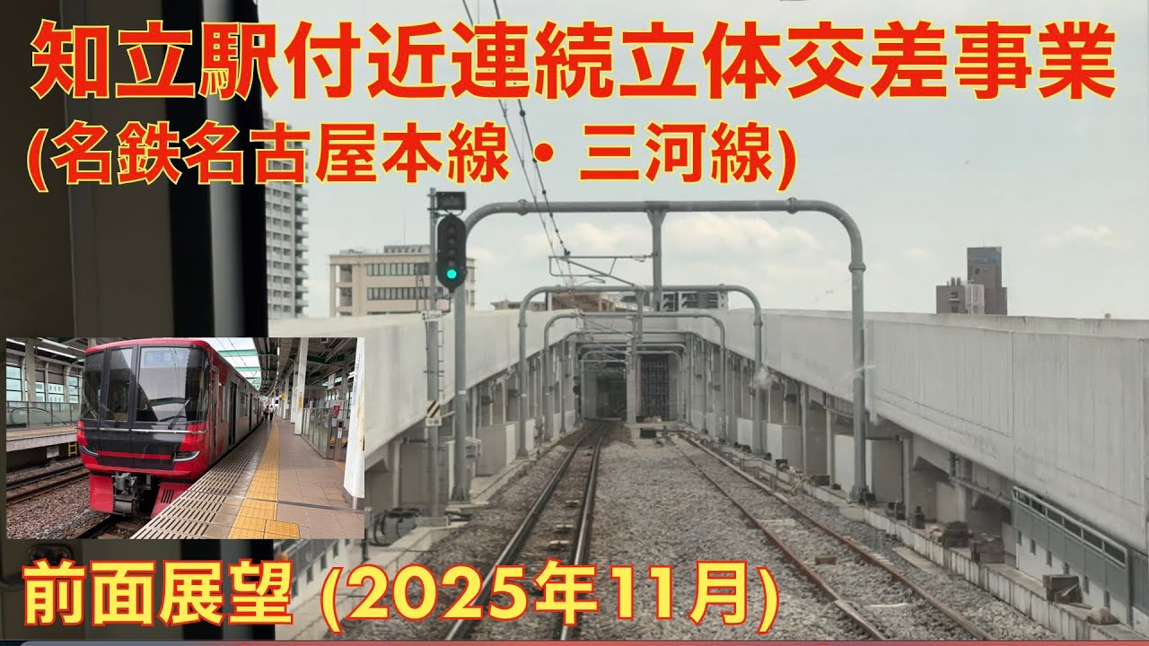 【知立駅付近連続立体交差事業】名鉄名古屋本線・名鉄名古屋→知立 (2025年11月)【前面展望】