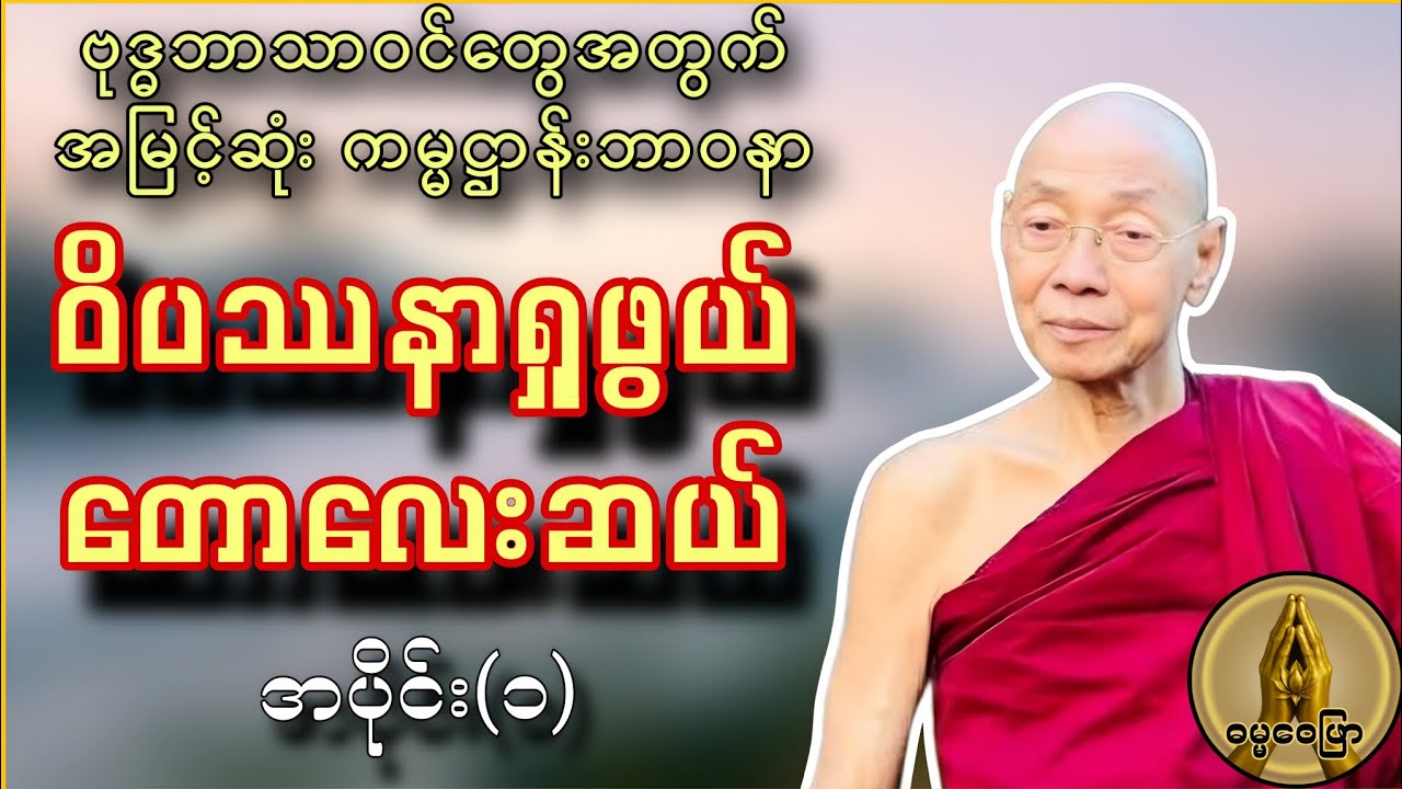 ဝိပဿနာ တောလေးဆယ် အပိုင်း၁ ဗုဒ္ဓဘာသာဝင်တွေအတွက်အမြင့်ဆုံး ကမ္မဋ္ဌာန်းဘာဝနာ