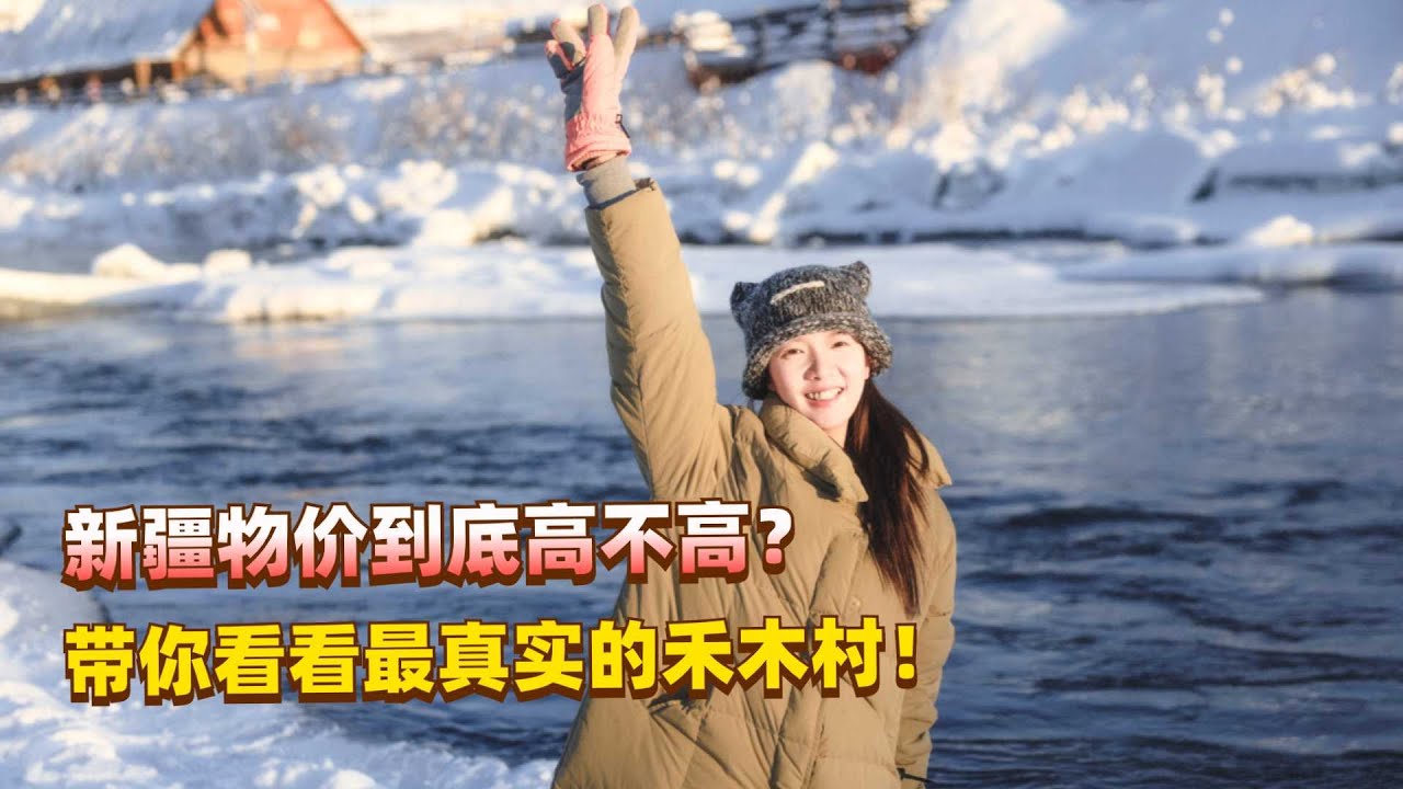 都说新疆的物价贵，今天就带大家看看最真实的禾木村是什么样子！
