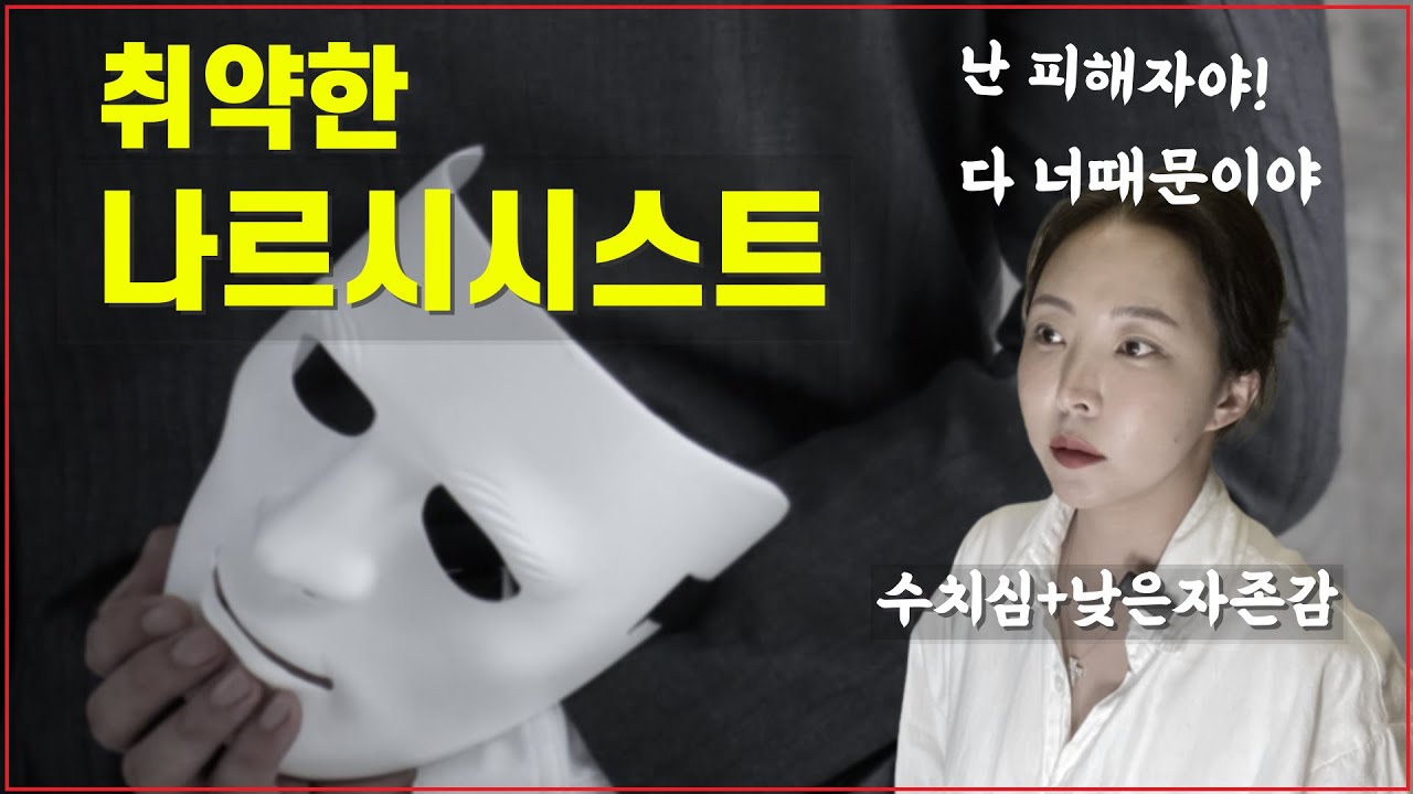 나르시시스트 경험담