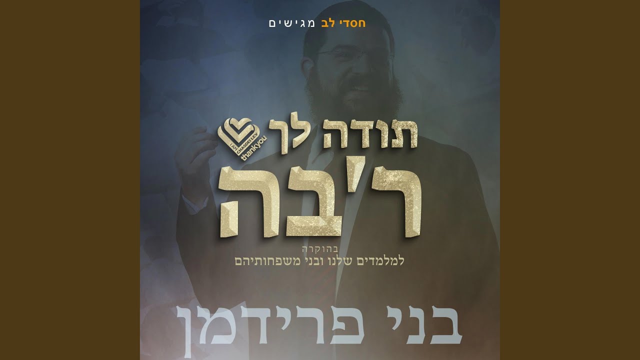תודה לך רב'ה (feat. Benny Friedman)