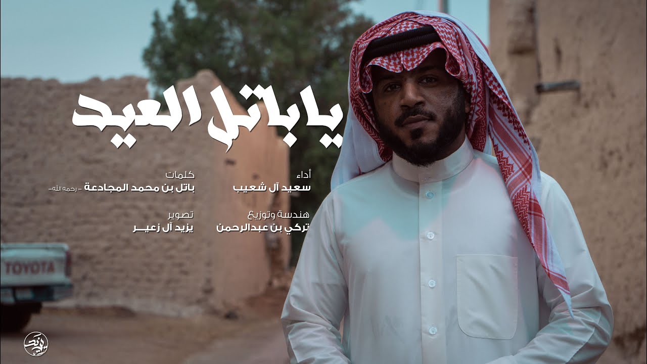 يا باتل  العيد - سعيد آل شعيب (حصرياً)

#الأفلاج #العيد #تراث #متحف