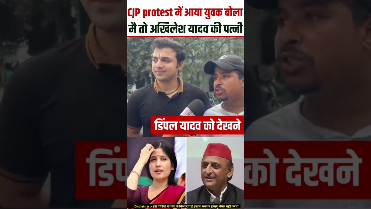 #dimpleyadav #akhileshyadav #cjp #cjpprotest #trending #reels #viralreels #bjp #shortvideo #shorts
