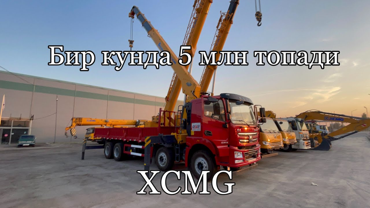 Кран манипулятор бир кунда 5 млн топади, 13 ойга фойизсиз лизинга XCMG корхонасидан.