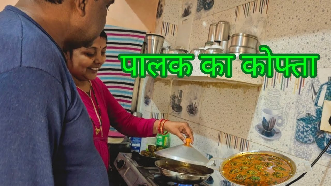 पालक का बहुत ही टेस्टी कोफ्ता  बनाए | पतिदेव खाना खाकर बहुत खुश हुए 🥰 