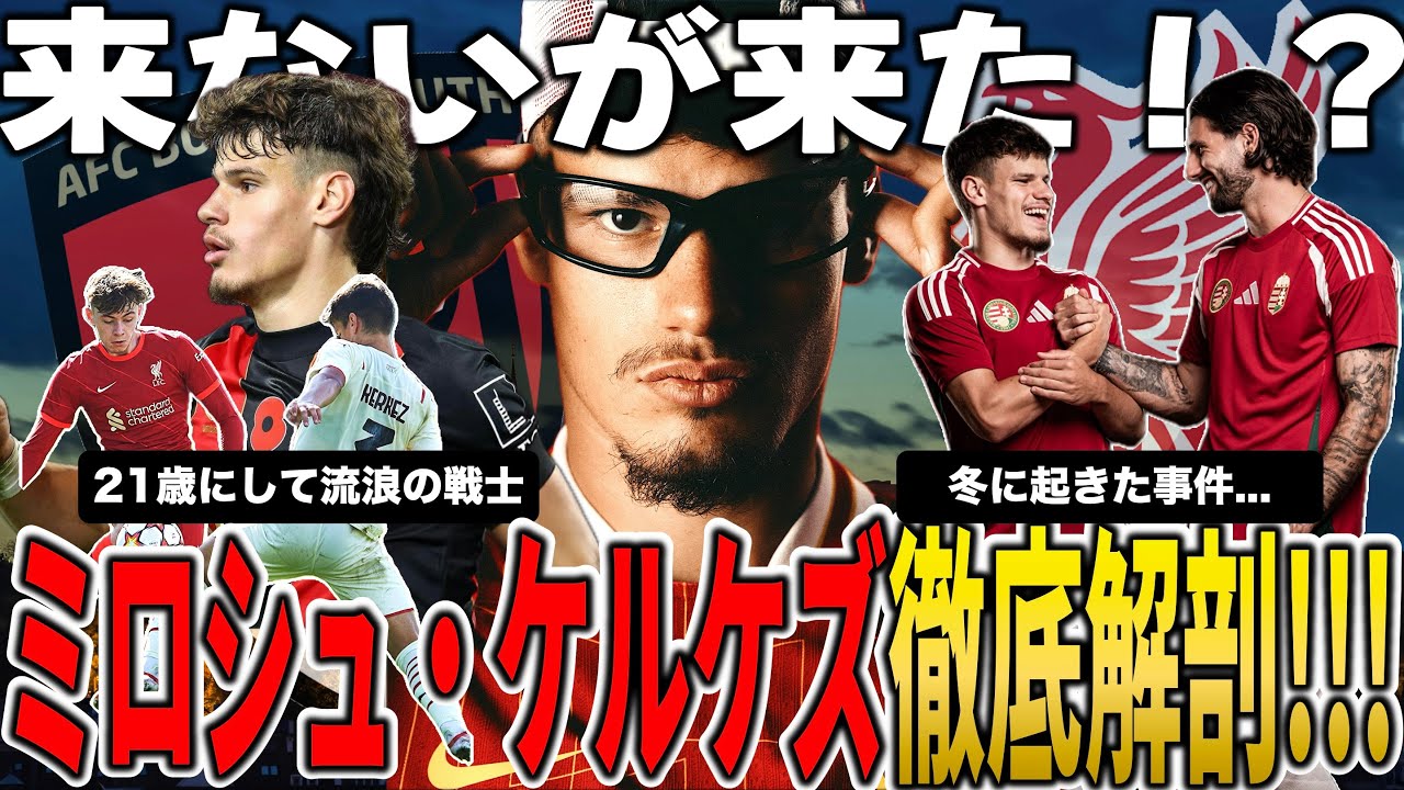 【来ないが来た！？】ミロシュ・ケルケズ徹底解剖!!!