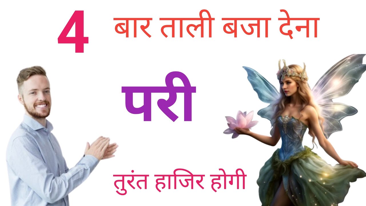 Pari sadhna ✓ 4 बार ताली बजा देना परी तुरंत हाजिर होगी