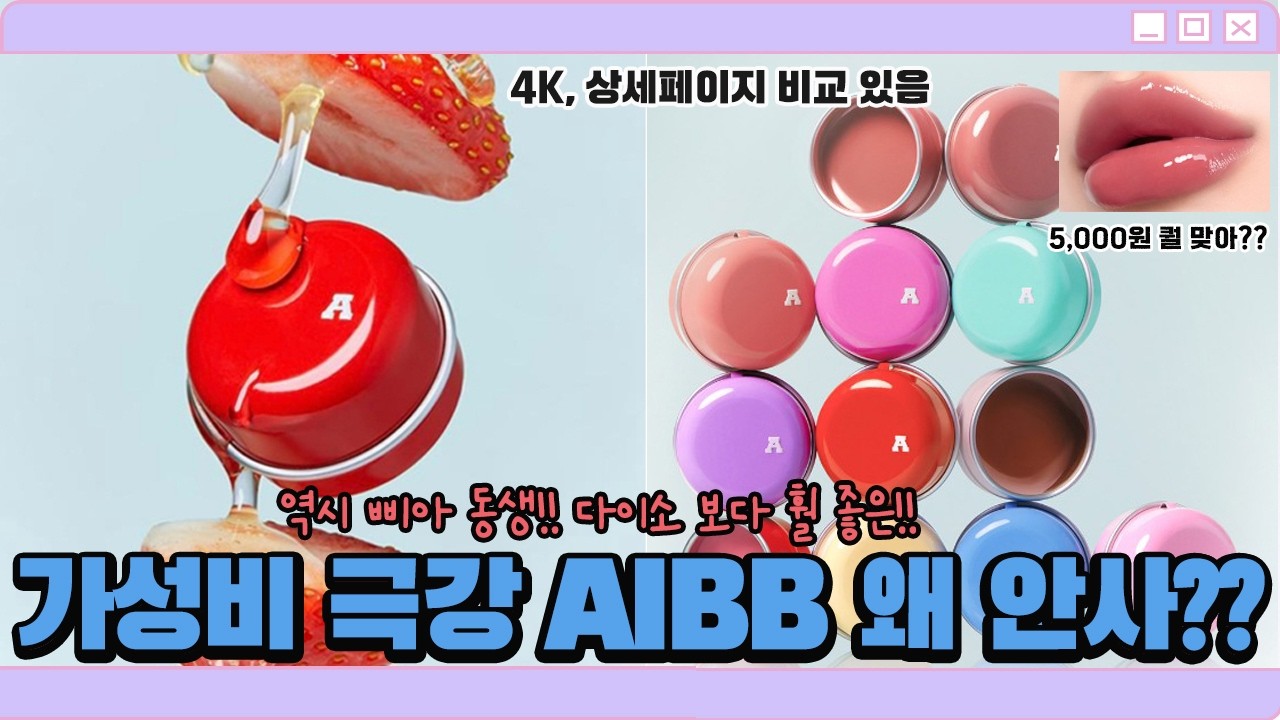 광고❌️ 말도안돼!!🔥이게 5,000원??😱 삐아 동생 AIBB 글로우 틴팟 전색상 리뷰✨️