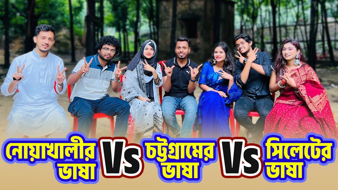 নোয়াখালীর ভাষা Vs চট্টগ্রামের ভাষা Vs সিলেটের ভাষা ! 😁