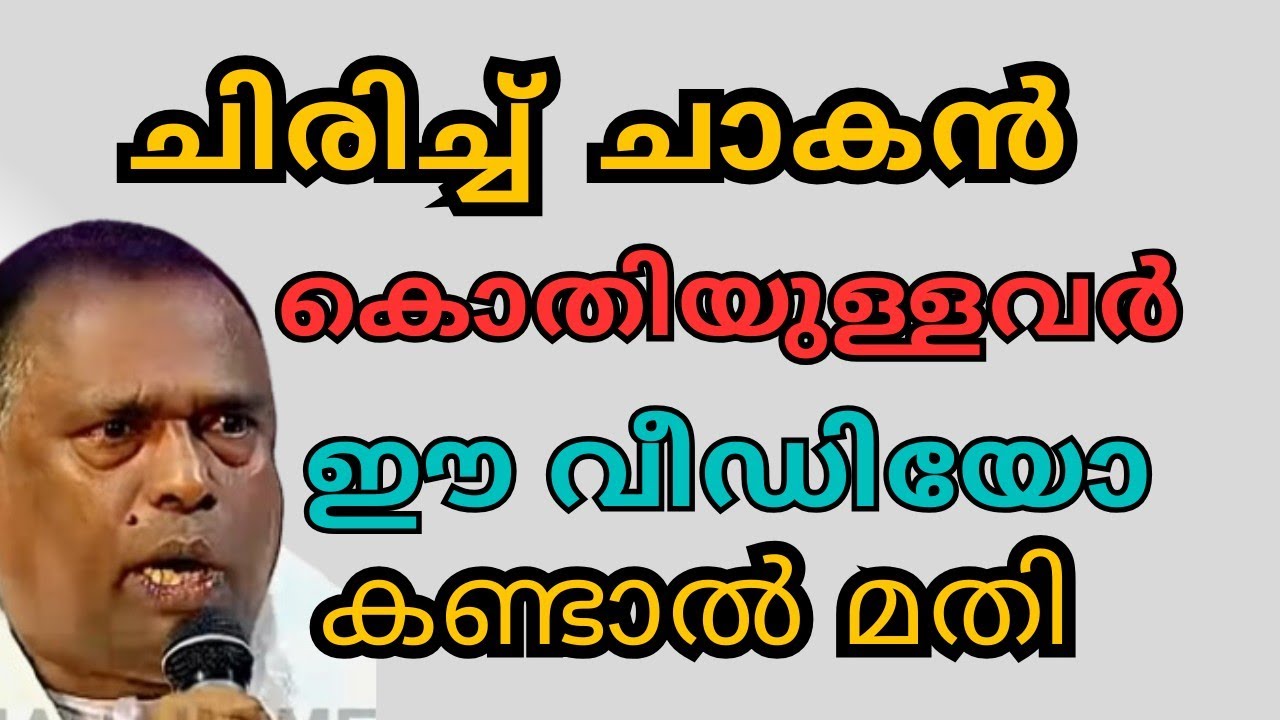 ചിരിച്ച് ചാകാൻ കൊതിയുള്ളവർ ഈ വീഡിയോ കാണു 
