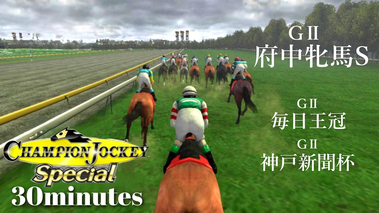 重賞でポツンやっちゃう新人ジョッキー『Champion Jockey Special』第6レース【30分ゲーム】※ネタバレあり
