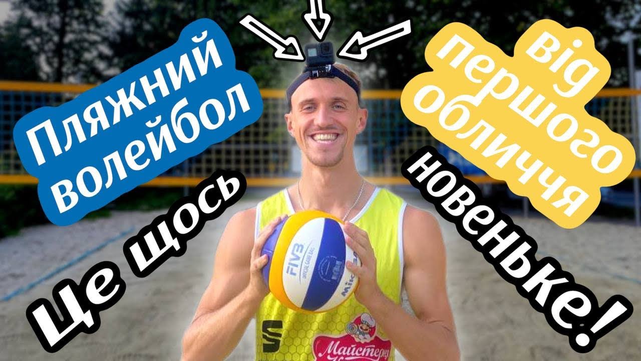 ПЛЯЖНИЙ ВОЛЕЙБОЛ ВІД ПЕРШОГО ОБЛИЧЧЯ 🏐🔥