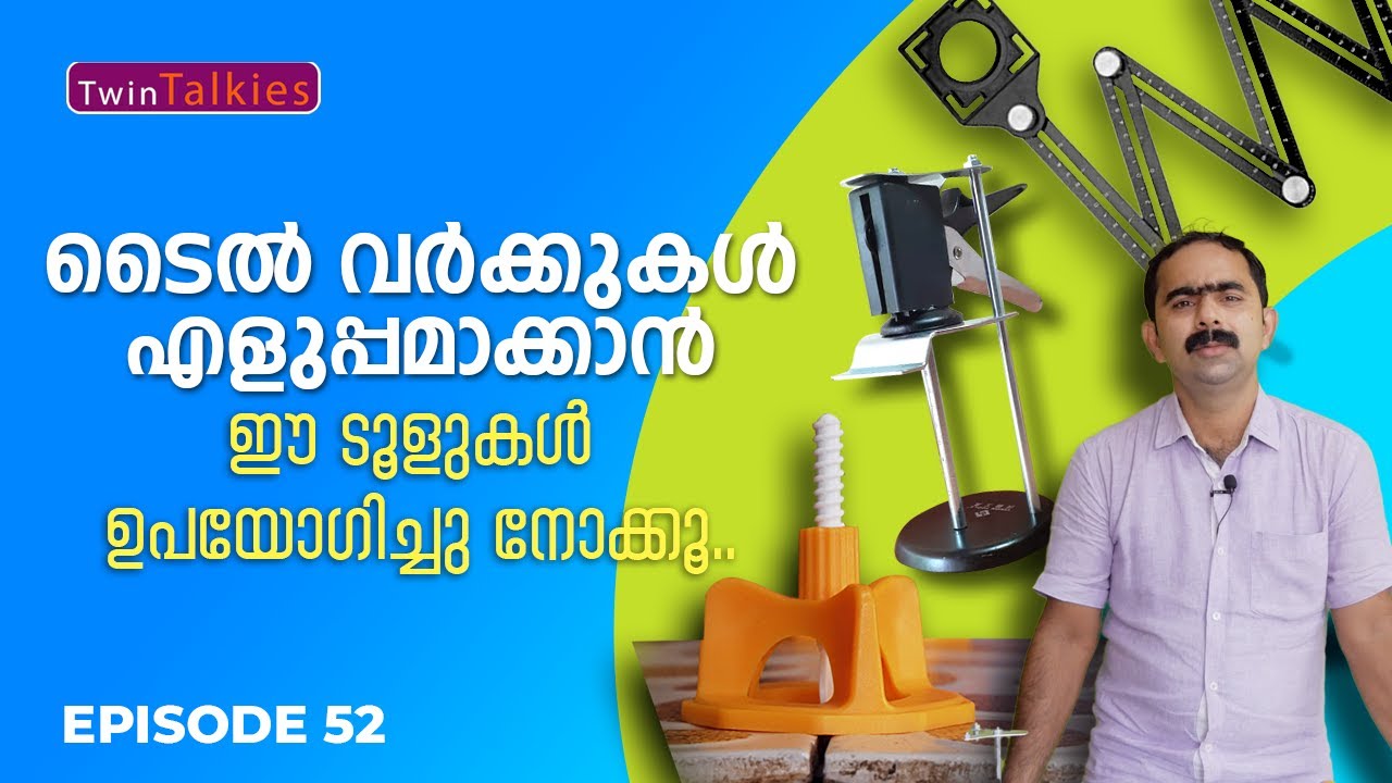 ടൈല്‍ വര്‍ക്കുകള്‍ എളുപ്പമാക്കാന്‍ ഈ ടൂളുകള്‍ ഉപയോഗിച്ചു നോക്കൂ / Easy Tools/ EPISODE 52