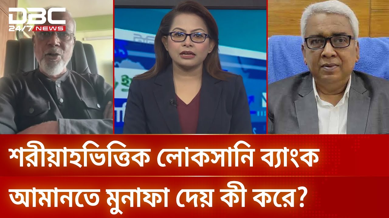 শরীয়াহভিত্তিক লোকসানি ব্যাংক আমানতে মুনাফা দেয় কী করে? | টালিখাতা | DBC NEWS