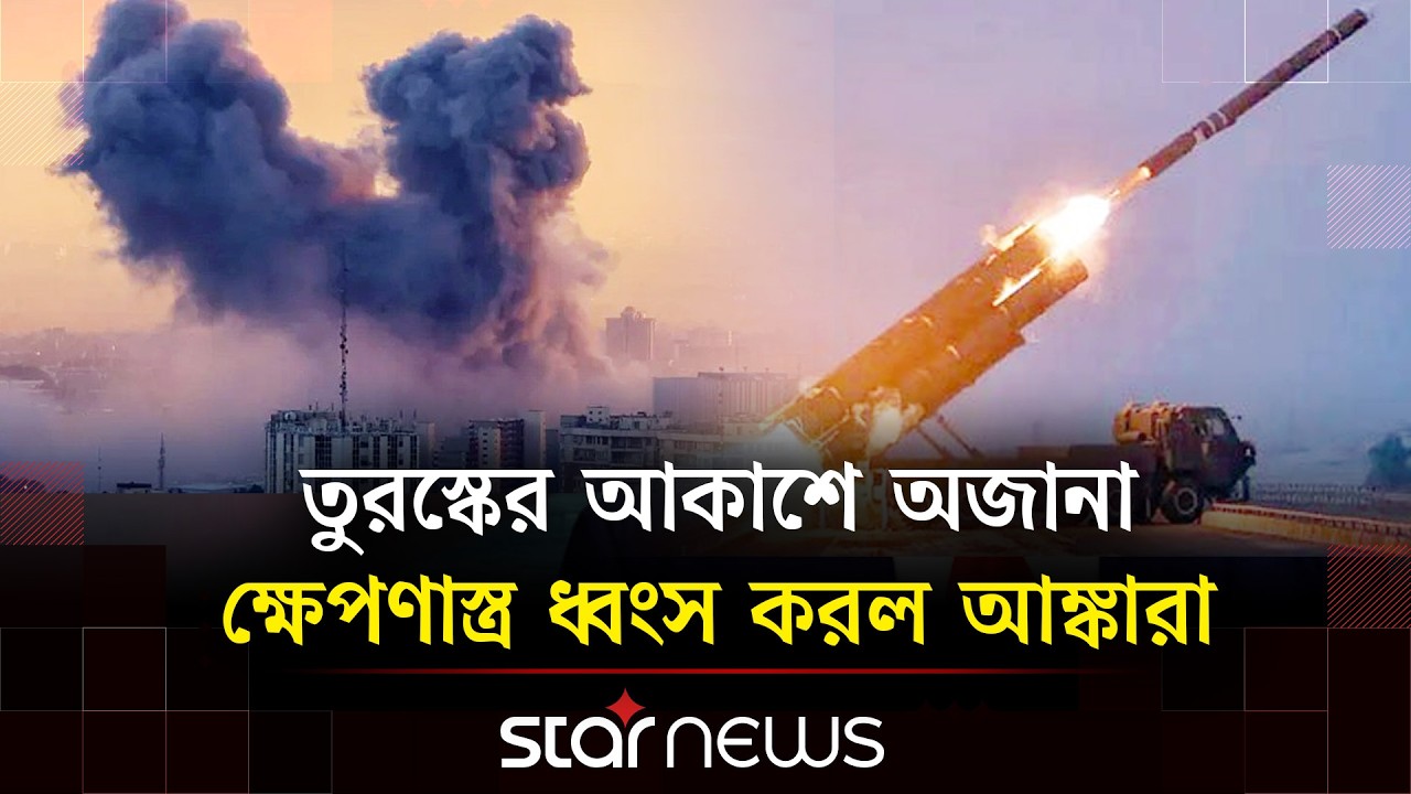 নিজ আকাশসীমায় রহস্যময় মিসাইল ধ্বং’স করল তুরস্ক | Star News