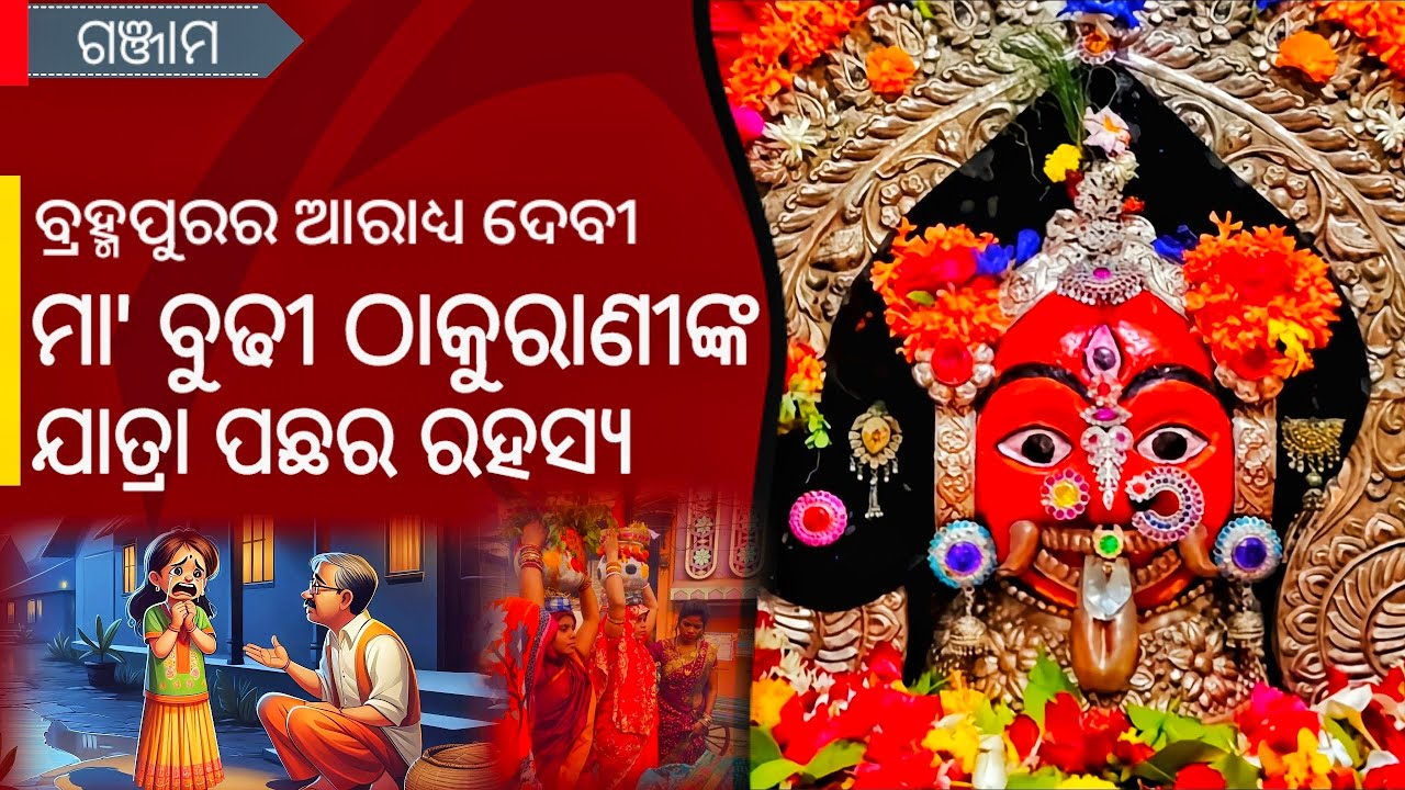 ମା' ବୁଢ଼ୀ ଠାକୁରାଣୀଙ୍କ ଯାତ୍ରା ପଛର ରହସ୍ୟ। Reason Behind Maa Budhi Thakurani Yatra।#berhampur #silkcity