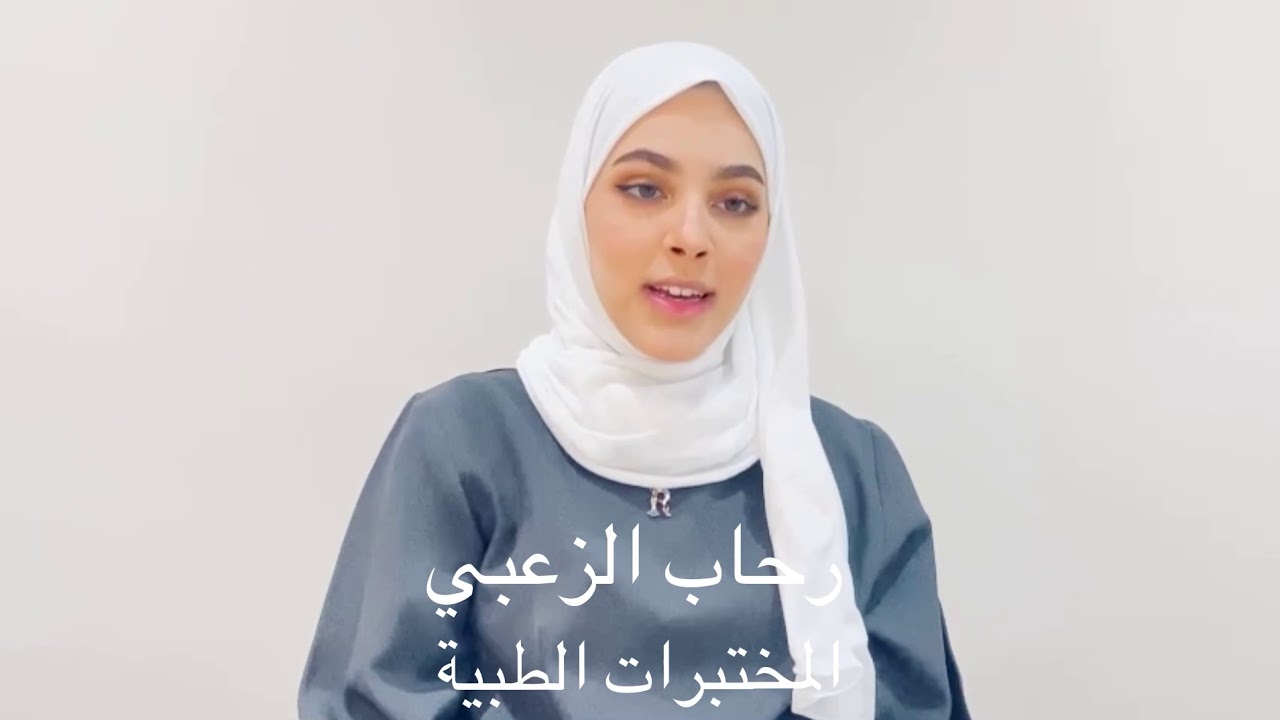 كلمة من خريجات وطالبات كلية العلوم الطبية المساعدة للطلبة المستجدين..  كل التوفيق لكم💙❤️