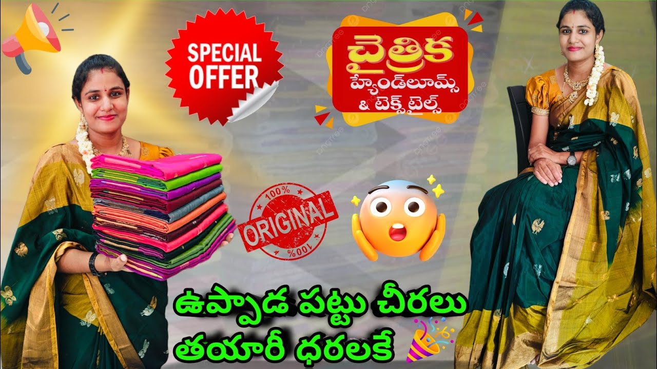 చైత్రిక హ్యాండ్లూమ్స్ లో ఉప్పాడ పట్టు చీరలు తయారీ ధరలకే!!Uppada silk sarees at manufacturer's prices