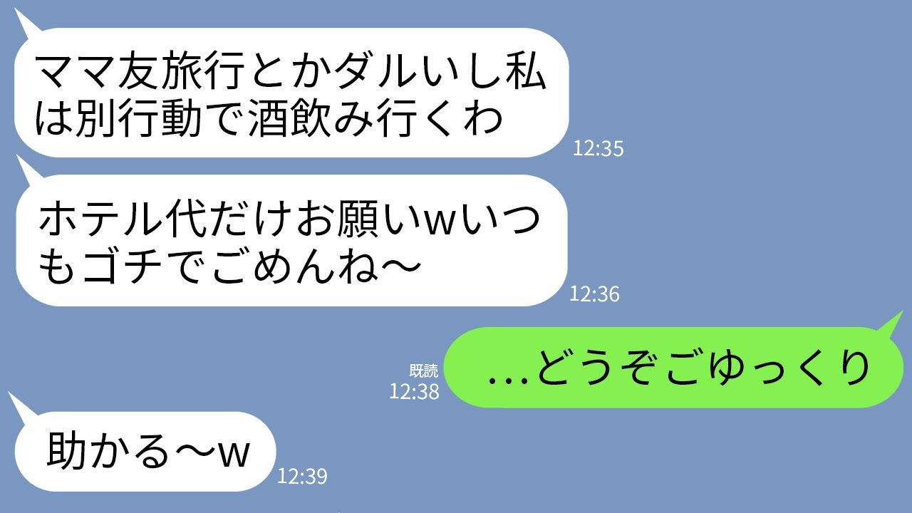 【LINE】奢られる前提で勝手に旅行についてくるママ友。現地に着くと一人行動を開始、ママ友「ホテル代払っといてw」→こっそり一銭も払わずに全員で帰った結果www