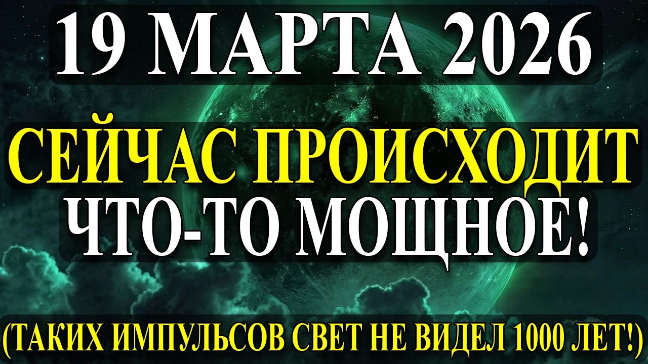 УЖАС! Марс Устроит Новый Цикл Для Вас! 19 МАРТА Узнайте Это Сейчас!старий доне 19