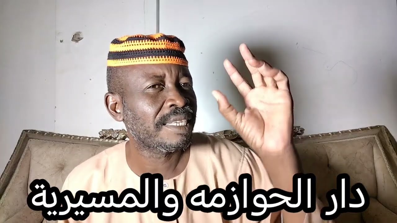 دار الحوازمه والمسيرية الجيش والمليشيا