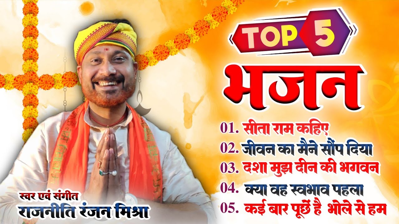 Top 5 Bhajan || टॉप 5 भजन || Rajniti Ranjan Mishra  ( Studio Live Version)