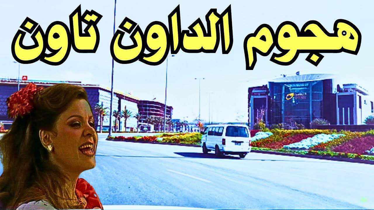 بعد هجوم المتابعين .. منطقة الداون تاون بالعاصمة الإدارية الجديدة 2025