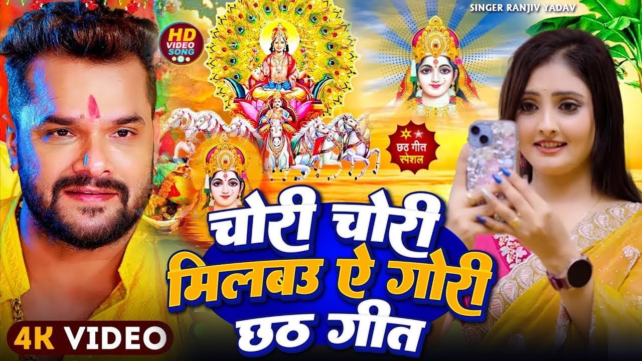#Chhath Geet | चोरी चोरी मिलबउ तोहरा से गोरी छठ गीत #Khesari Lal Yadav #New Chhath Puja Song 2025