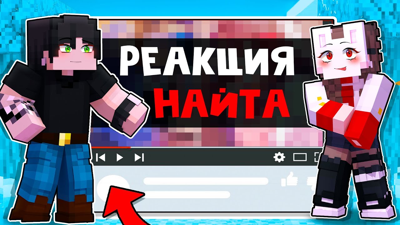😱 Майнкрафт но РЕАКЦИЯ НАЙТА и РУНИ На Контент ПОДПИСЧИКОВ! [23]