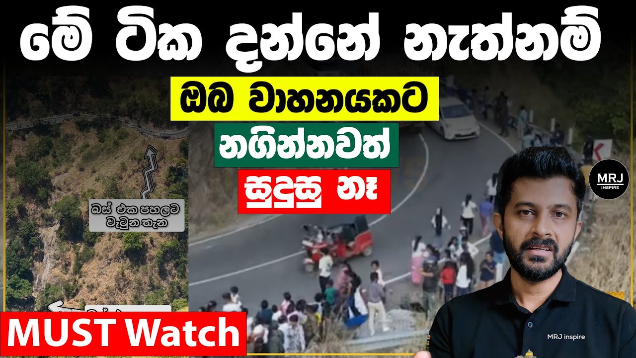 කාටත් එකසේ බලපා​න ස්භාවික නීති, Momentum, Inertia, Friction, Engine Brake, Brake Failed, #mrjsafety