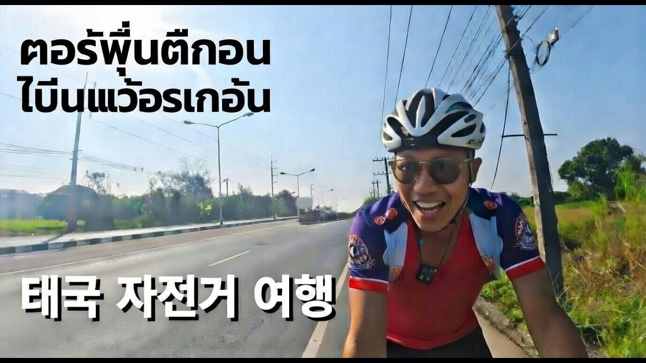 태국 자전거여행 치앙라이 한달살기 20일차  |  วันที่ 20 ของทริปปั่นจักรยานหนึ่งเดือนในเชียงราย ประเทศไทย