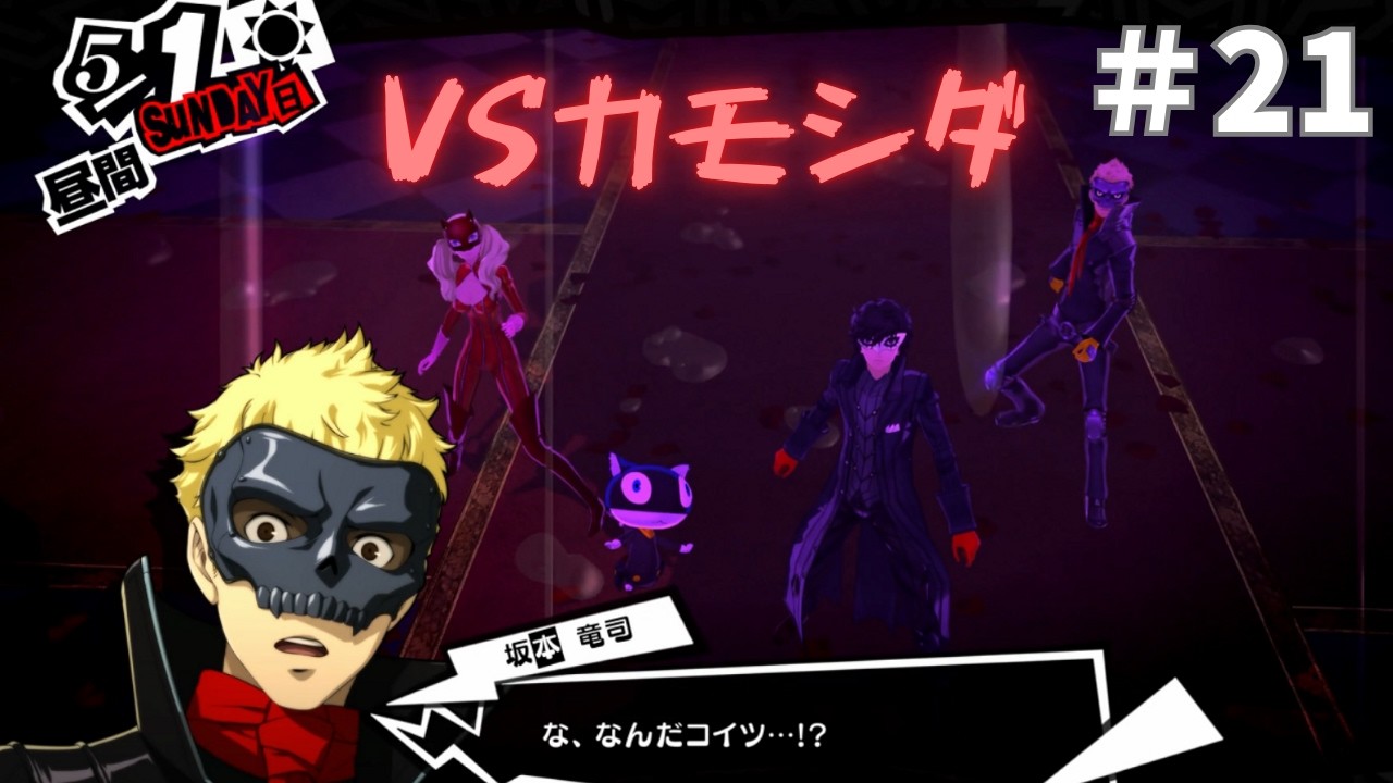 [21]決戦！キングカモシダ【P5R】