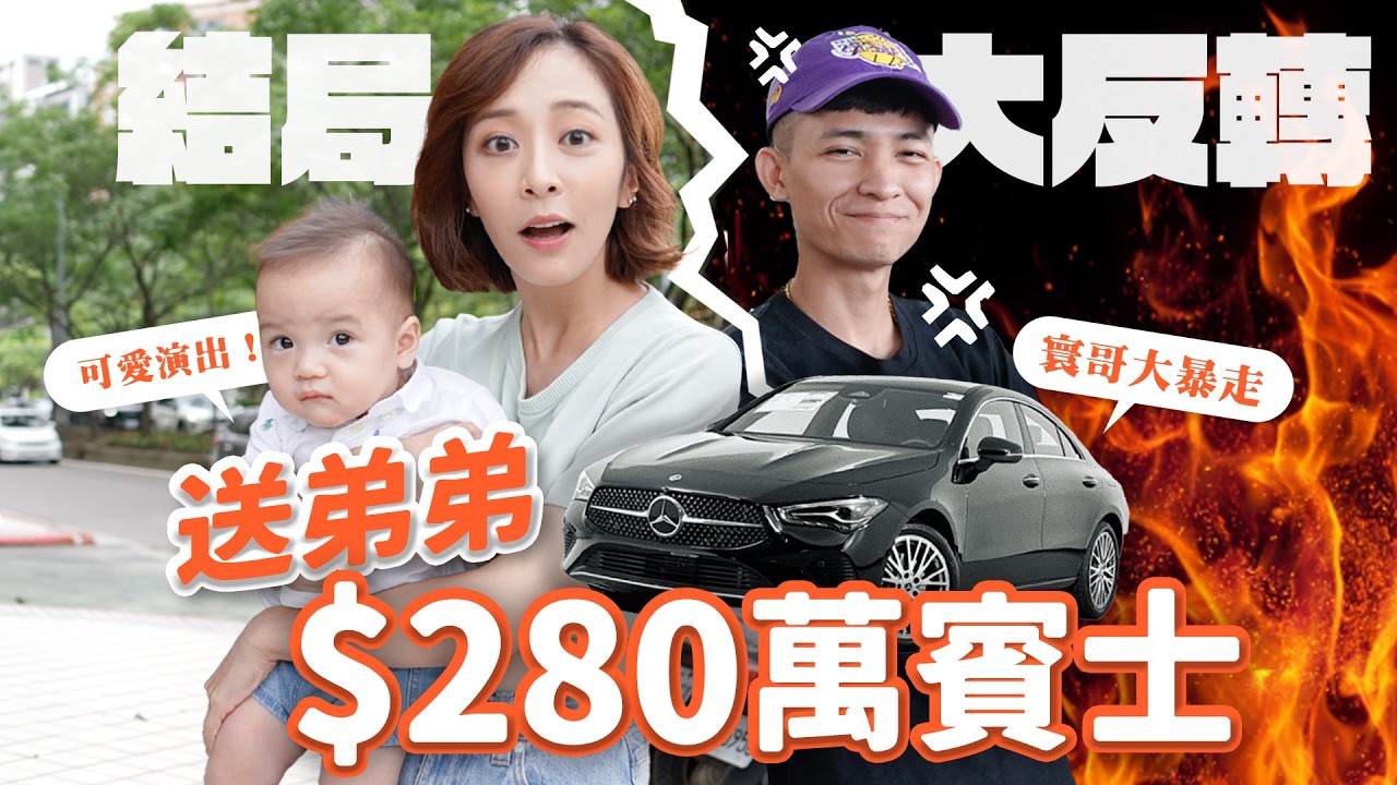 送一台280萬賓士，卻變成姊弟決裂？！男人的夢幻逸品是這台…要安全、要舒服、要全能 #海莉