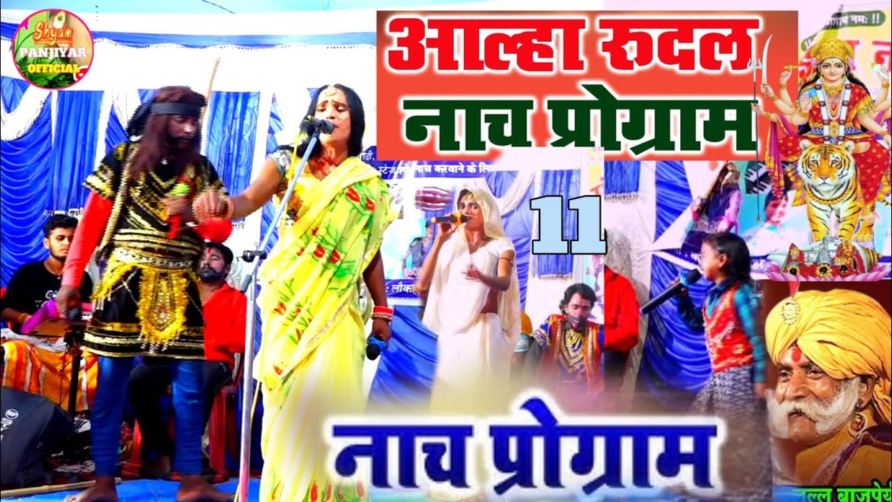 वाह! क्या नाच खेला है। रुदल के खोज में सोना भाभी ने किस तरह विलख विलख कर रो रही है। प्रो शिवशंकर जी 
