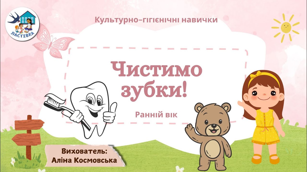 Культурно-гігієнічні навичкиТема. Чистимо зубки. Ранній вік