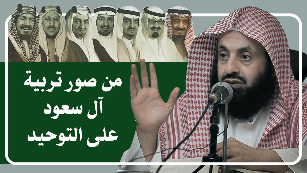 من صور تربية آل سعود على التوحيد || د. عبدالعزيز بن ريس الريس