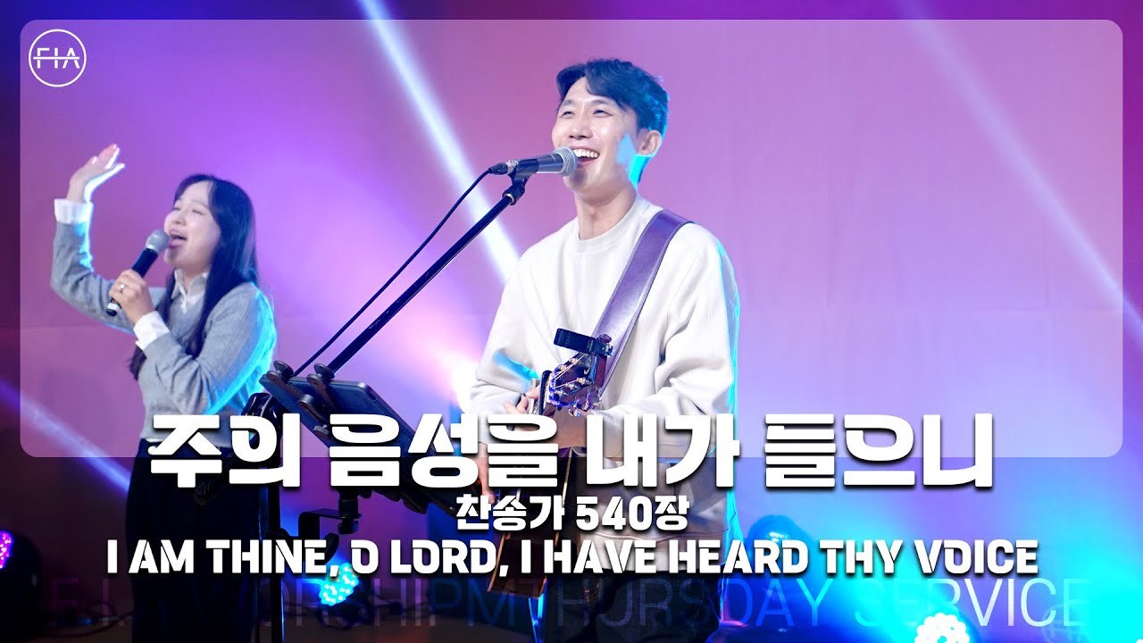 F.I.A LIVE WORSHIP - 주의 음성을 내가 들으니 (찬송가 540장/피아버전)