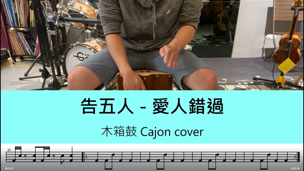 告五人 - 愛人錯過 - 木箱鼓 Cajon cover by A fu (附鼓譜)