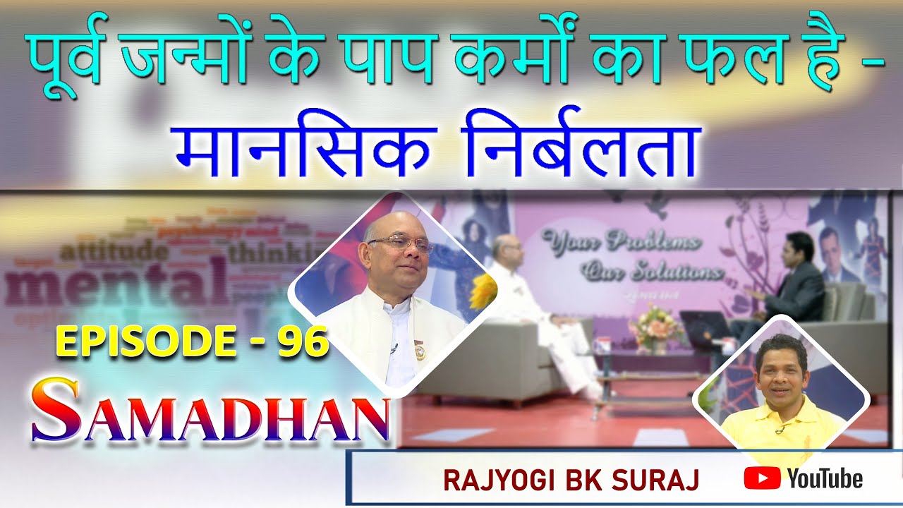 Episode - 96 - पूर्व जन्मों के पाप कर्मों का फल है - मानसिक निर्बलता - हर समस्या का समाधान..