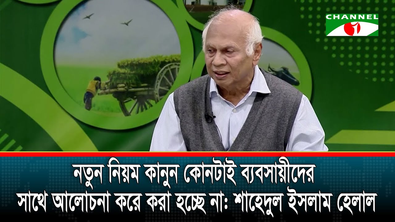 নতুন নিয়ম কানুন কোনটাই ব্যবসায়ীদের সাথে আলোচনা করে হচ্ছে না