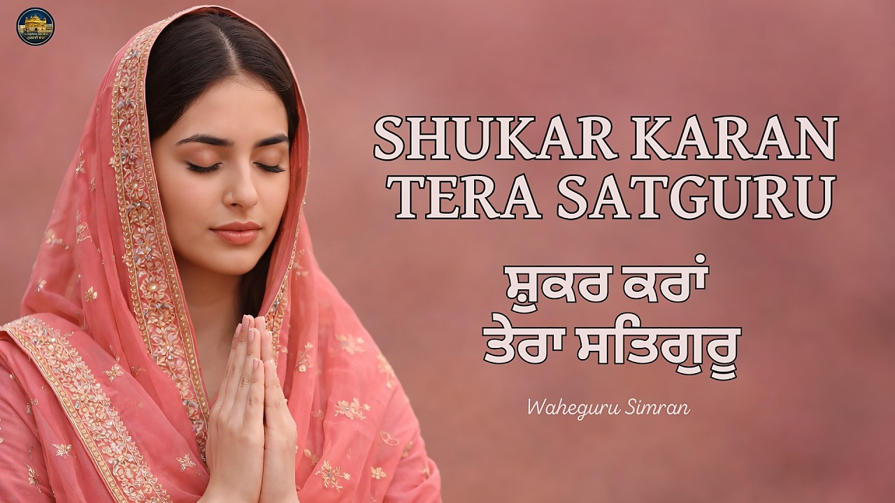 Shukar Karan Tera Satguru | Shabad Kirtan Gurbani | Waheguru Simran | Satnam Waheguru