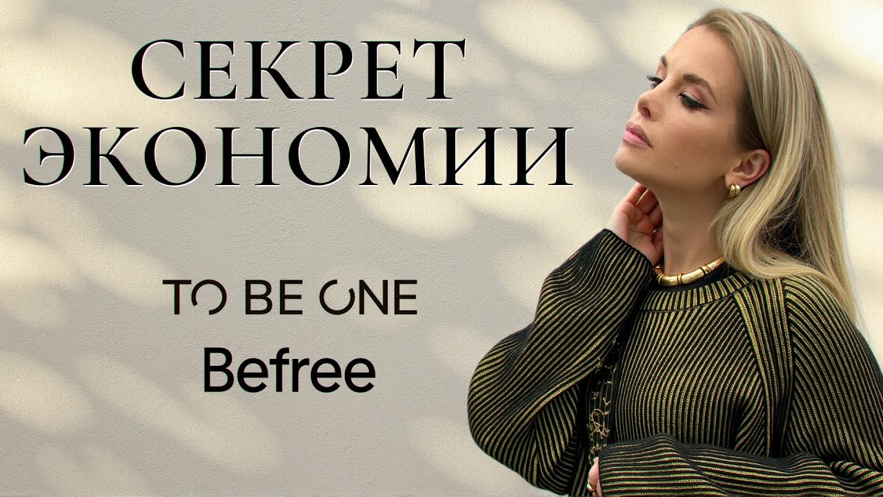 Как тратить меньше, а выглядеть дороже. TO BE ONE. Befree | Анастасия Оделс