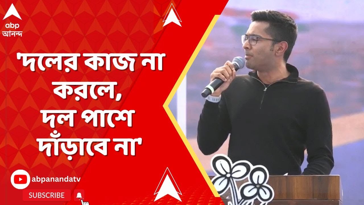 Abhishek Banerjee | 'দলের কাজ না করলে, দল পাশে দাঁড়াবে না', কর্মীদের বার্তা  অভিষেকের