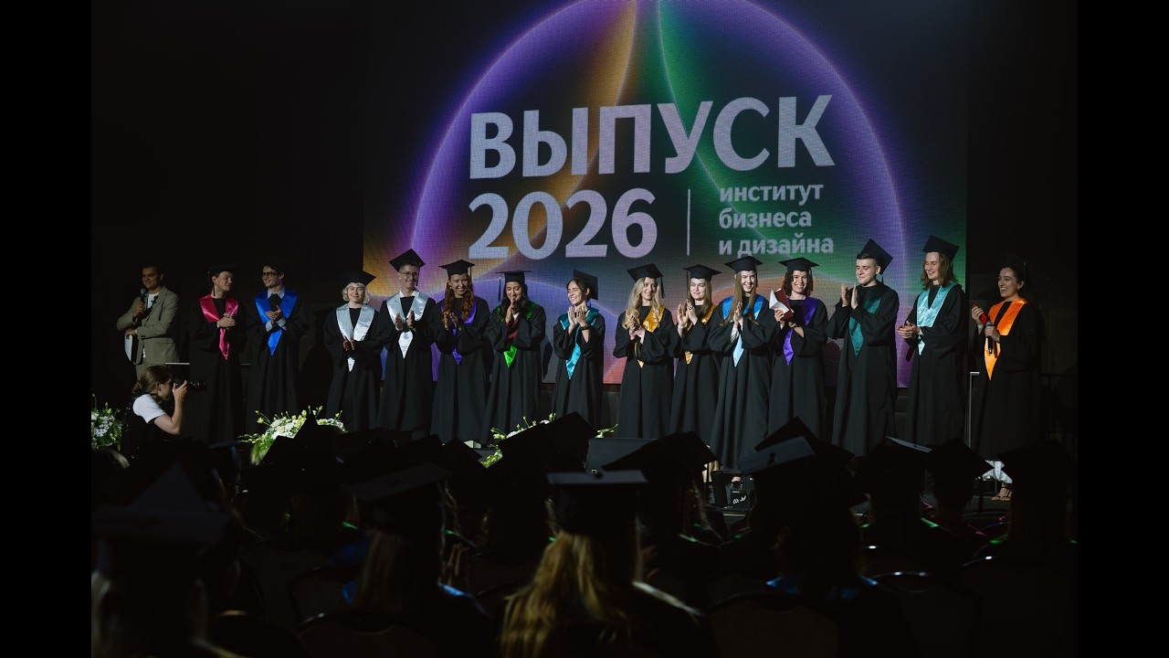 B&D LIVE: церемония вручения дипломов студентам Института бизнеса и дизайна 2026