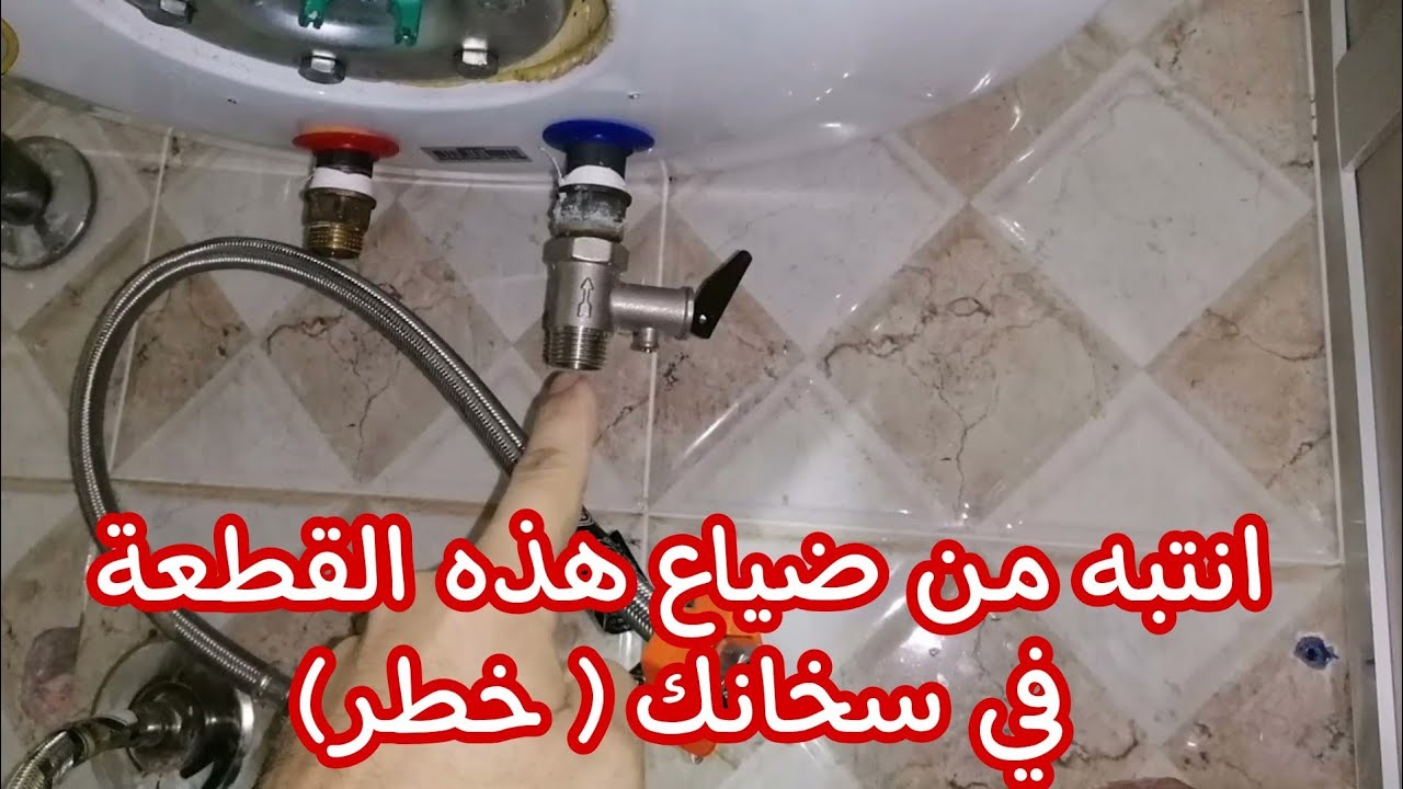 الدور المهم الذي يقوم به صمام أمان السخان الكهربائي ضد الانفجار وغلاء فاتورة الكهرباء