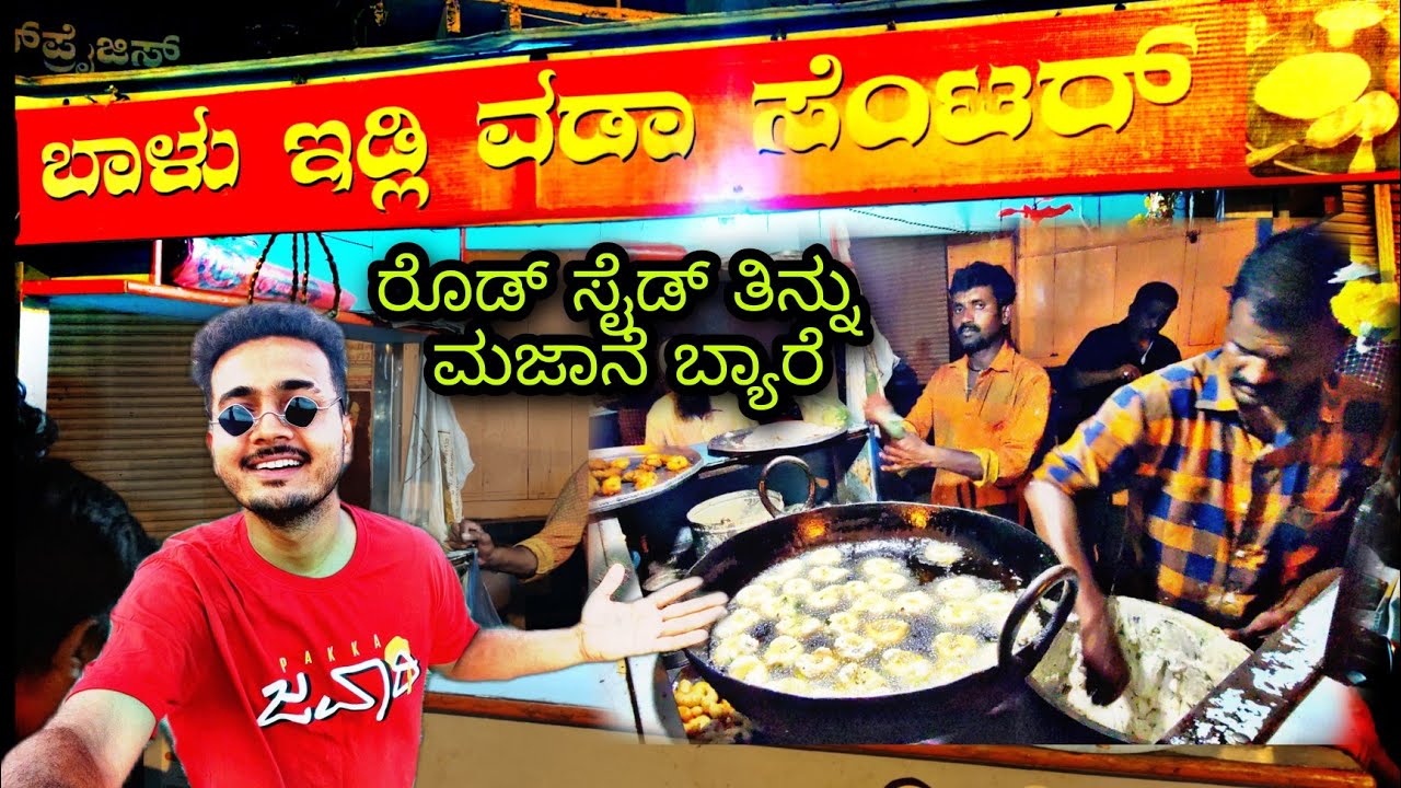 ರೋಡ್ ಸೈಡ್ ತಿನ್ನು ಮಜಾನೆ ಬ್ಯಾರೆ BALU IDLI VADA Prakash RK Food vlog